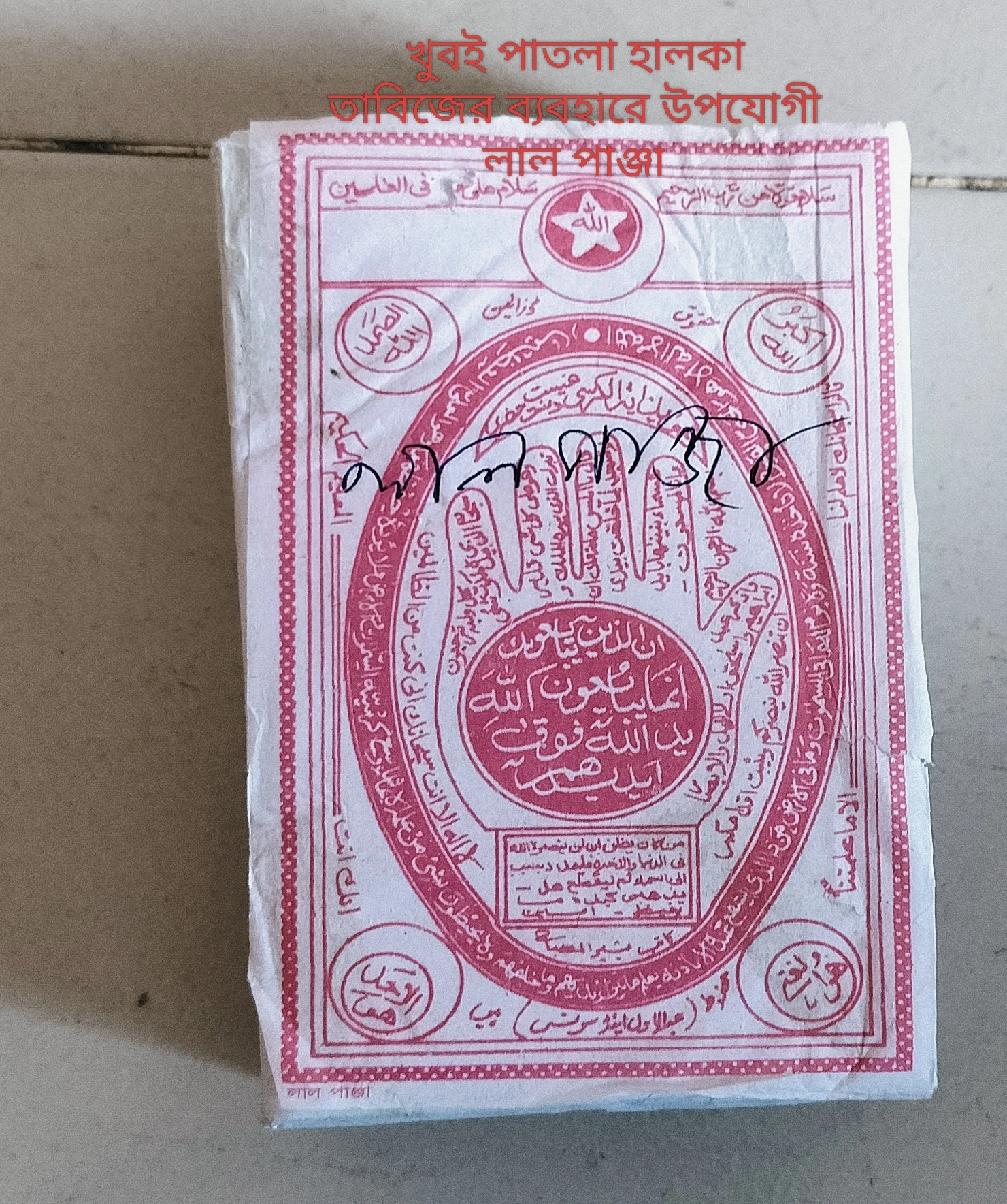 লাল পাঞ্জা বা পাক পাঞ্জাতনের কার্যকারী নকশা । ফকিরি কবিরাজি ও ততবীরে জন্য ১০০০পিচ